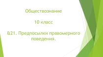 Презентация по Обществознанию на тему &21. Предпосылки правомерного поведения. (10 класс)
