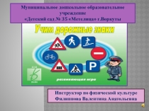 Презентация Учим дорожные знаки