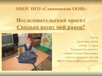 Презентация исследовательского проекта Сколько весит мой ранец