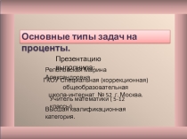 Презентация по математике на тему Основные типы задач на проценты.