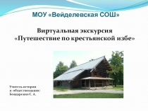 Мультимедийная поддержка внеурочного занятия в 6 классе Путешествие по крестьянской избе