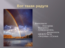 Презентация к занятиюВот такая радуга