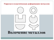 Волочение, ковка, штамповка