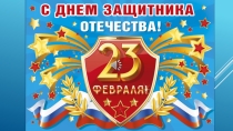 Презентация ко дню Защитника Отечества