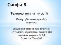 Презентация по информатика на тему Информатсияларни саклаш курилмалари (8 класс)