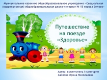 Путешествие на поезде здоровья