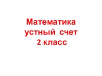 Презентация по математике  Устный счет 2 класс