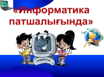 Сыныптан тыс жұмыс Информатика патшалығында Презентация
