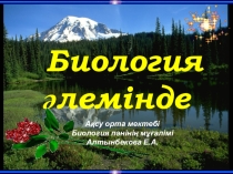 Биология әлемінде