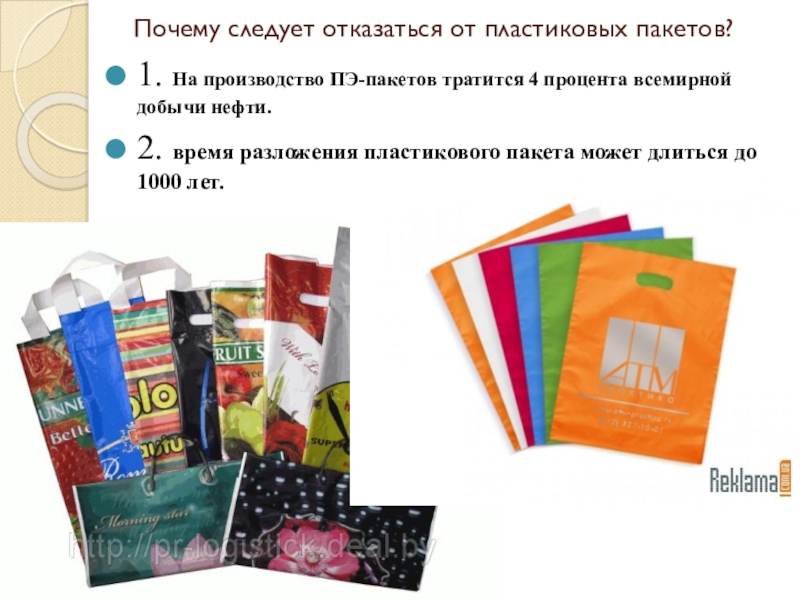 Пакет расходуется на межгород. Производитель пакетов пластиковых. Полиэтиленовые пакеты проект. Листовки откажись от полиэтиленовых пакетов. Буклет полиэтиленовые пакеты.