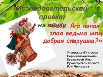 Презентация к проекту  Баба Яга какая: Добрая старушка или злая ведьма?