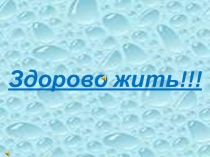 Здорово жить!