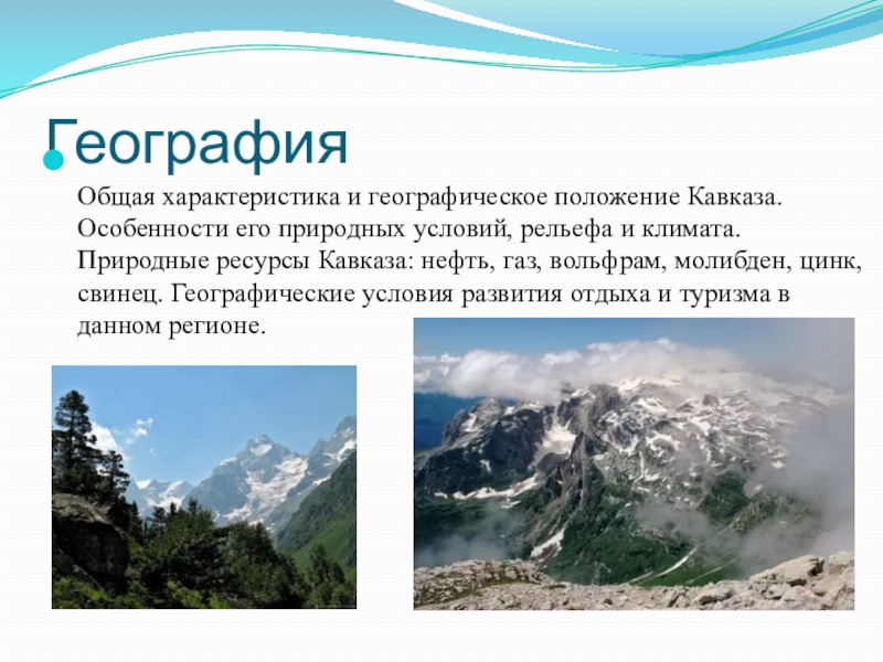 Описание кавказа по плану география 5 класс