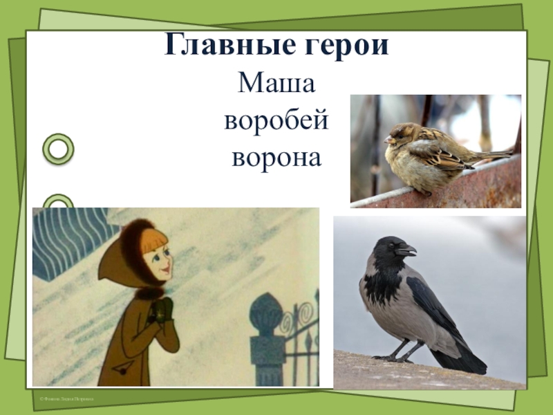 Литературное чтение ворона. Герои рассказа Паустовского растрепанный Воробей. Главные герои сказки растрепанный Воробей. Главный герой Паустовский растрепанный Воробей. Презентация растрепанный Воробей.