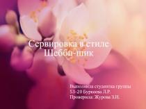 Презентация по ПМ.05.01 Оформление столов в стиле шебби-шик