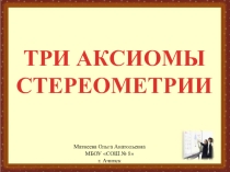 Презентация: Три аксиомы стереометрии