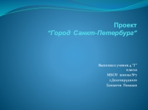 Презентация  ГОРОД САНКТ-ПЕТЕРБУРГ