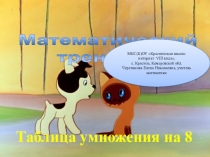 Таблица умножения на 8. Математический тренажёр.