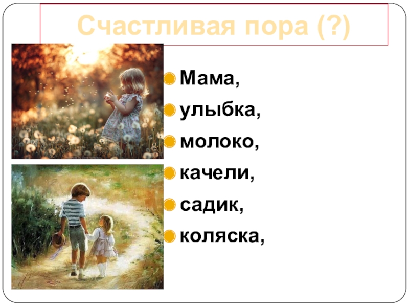 Презентация Презентация к уроку литературы Счастливая пора детства (по рассказу А.П. Платонова Никита)