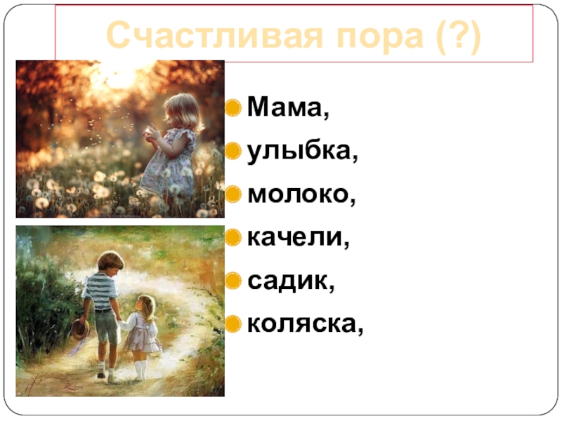 Детство счастливая пора рассуждение. Детство счастливая пора презентация. Готовое название счастливая пора.