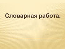 Презентация по русскому языку по теме Знаки препинания в причастном и деепричастном оборотах (6,7 класс)