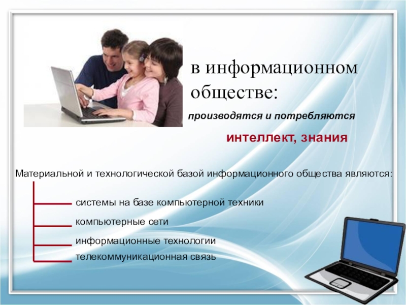 Урок особенности общения в информационном обществе. Человек в информационном обществе. Информация информационное общество. Атрибуты информационного общества. Информационное общество презентация.