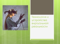 Технология и устройства виртуальной реальности
