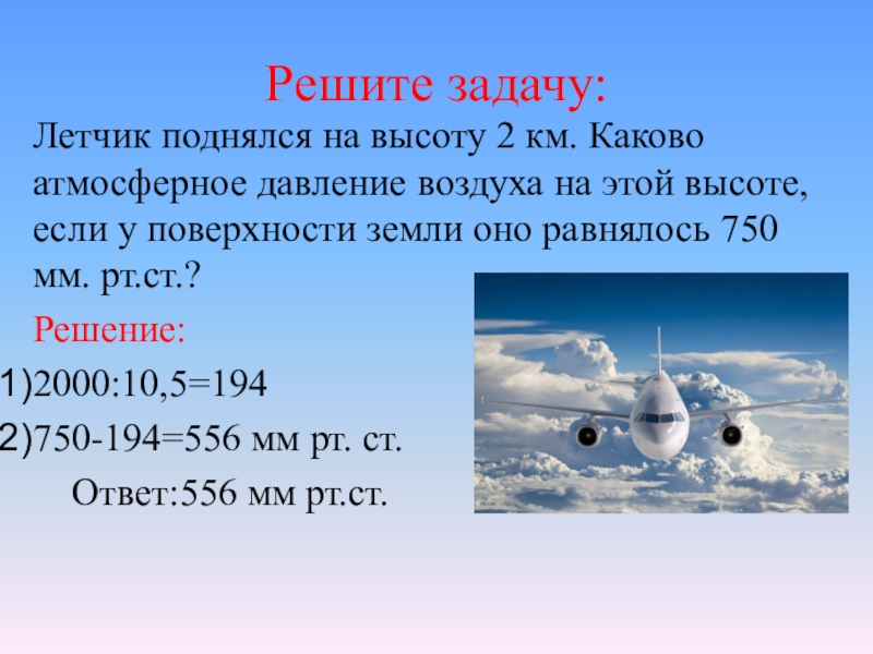 Атмосферное давление 750. Лётчик поднялся на высоту 2 км каково атмосферное давление воздуха. Летчик поднялся на высоту 2 км. Давление воздуха на высоте 2 км. Давление воздуха на высоте 5 км.