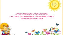 Артикуляционные упражнения основа правильного звукопроизношения