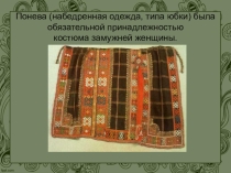 Презентация к научно-практической коференции на тему: Говорящие узоры на славянском костюме (часть2).