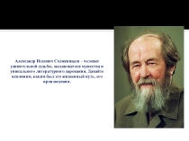 Презентация по литературе на тему Жизнь и творчество А.И.Солженицына