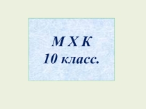 Презентация к уроку МХК (искусство) Мегалитическая архитектура (10 класс)