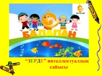 Интеллектуалдық сайыс презентациясы Зерде