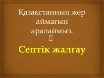 Урок по казахскому языку на тему Септік жалғау (10 класс)
