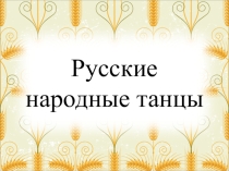 Русские народные танцы