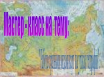 Презентация Использование различных видов карт на уроках географии
