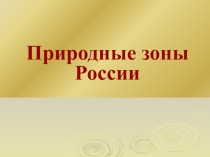 Презентация по окружающему миру на тему Жизнь человека в пустыне 4 класс УМК Перспективная начальная школа
