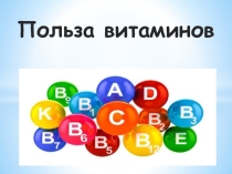 Польза витаминов