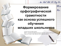 Формирование орфографической грамотности как основа успешного обучения младших школьников