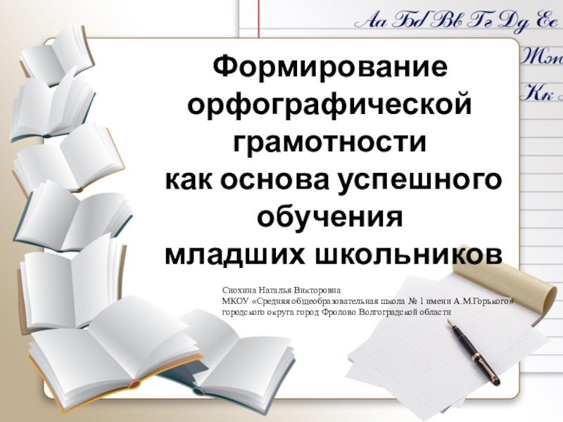 Орфографическая грамотность. Развитие орфографической грамотности. Формирование орфографической грамотности. Методы формирования орфографической грамотности. Орфографическая грамотность младших школьников.