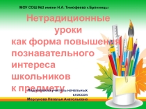Презентация выступления на МО по теме:Нетрадиционные уроки как форма повышения познавательного интереса школьников к предмету