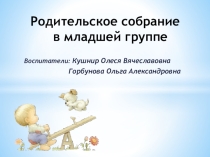 Презентация Родительское собрание (младшая группа)