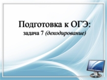 Подготовка к ОГЭ: задача 7 (декодирование)