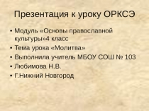 Презентация по курсу ОРКСЭ Православная молитва4 класс