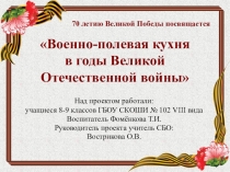 Проект на тему Военно-полевая кухня