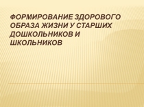 Формирование здорового образа жизни у старших дошкольников и школьников.