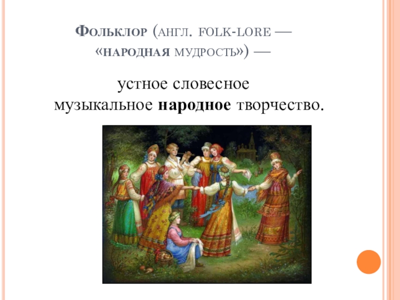 Слово фольклор. Фольклор устное творчество. Фольклор народная мудрость. Мир фольклора мир народной мудрости. Фольклор народное творчество мудрость.