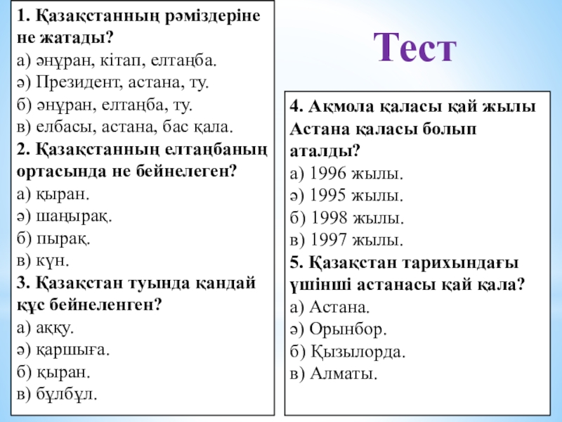 Презентация на тему 1. Қазақстанның рәміздеріне не жатады?а) әнұран, кітап, елтаңба. 1. Қазақстанның рәміздеріне не жатады?а) әнұран, кітап, елтаңба. ә) Президент, астана, ту.б) әнұран, елтаңба,