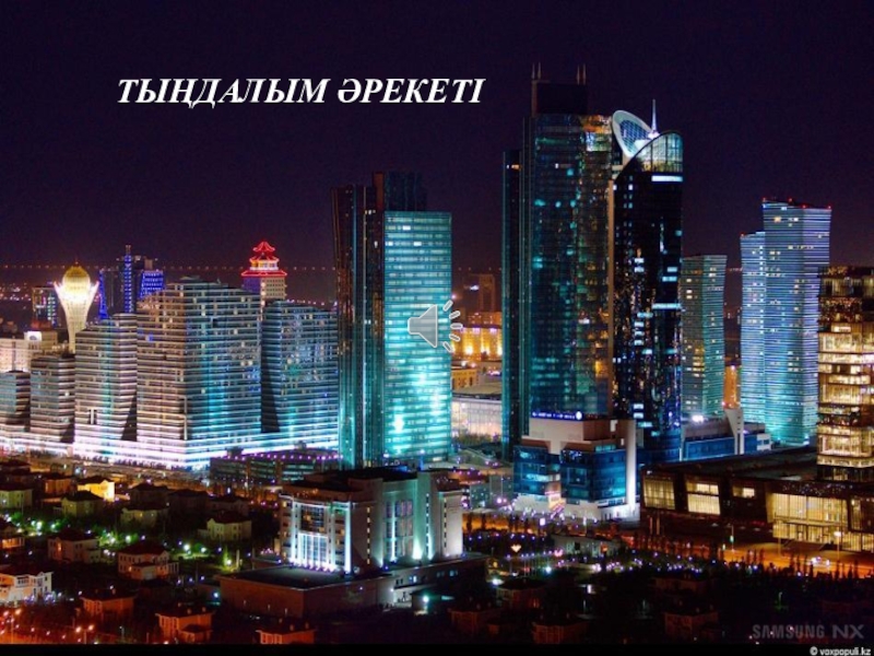 4 в Тыңдалым әрекеті Тыңдалым әрекеті