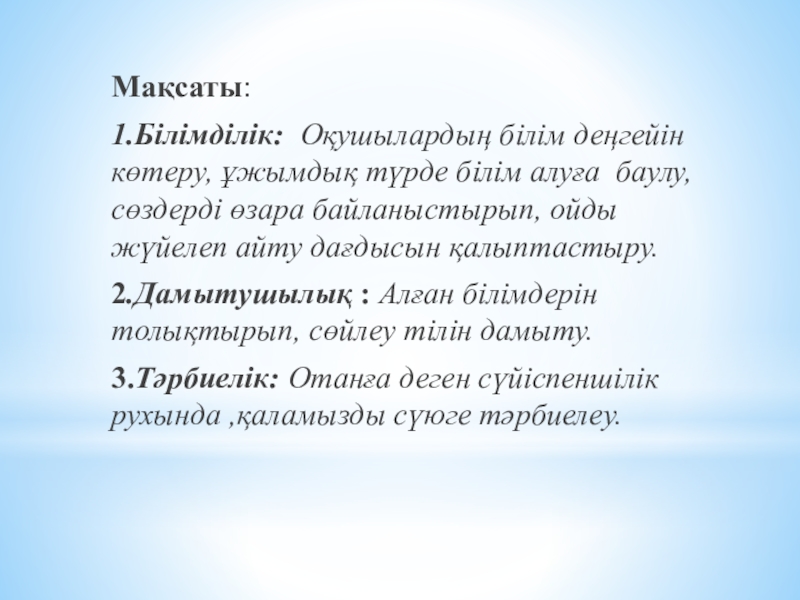4 в Мақсаты:1.Білімділік: Оқушылардың білім деңгейін көтеру, ұжымдық түрде білім алуға баулу, сөздерді өзара Мақсаты:1.Білімділік: Оқушылардың білім деңгейін көтеру, ұжымдық түрде білім алуға баулу, сөздерді өзара байланыстырып, ойды жүйелеп айту дағдысын қалыптастыру.2.Дамытушылық :